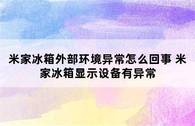 米家冰箱外部环境异常怎么回事 米家冰箱显示设备有异常